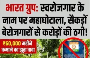छत्तीसगढ़ में भारत ग्रुप पर करोड़ों की ठगी का गंभीर आरोप, रोजाना 2000 रुपये कमाने का झांसा देकर 200 से अधिक लोग बने शिकार