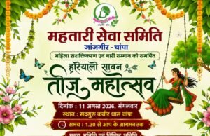 हरियाली सावन में सजेगा तीज महोत्सव, नारी शक्ति और संस्कृति के सम्मान का बनेगा मंच महतारी सेवा समिति जांजगीर-चांपा का आयोजन 11 अगस्त को सद्गुरु कबीर धाम चांपा में