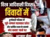 विश्व आदिवासी दिवस का आयोजन विवादों में: दुर्गाबाड़ी परिसर में जूते-चप्पल पहनकर प्रवेश और धार्मिक स्थल के सामने मंच बनाने पर भाजपा नेता अमित गुप्ता ने जताई आपत्ति