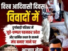 विश्व आदिवासी दिवस का आयोजन विवादों में: दुर्गाबाड़ी परिसर में जूते-चप्पल पहनकर प्रवेश और धार्मिक स्थल के सामने मंच बनाने पर भाजपा नेता अमित गुप्ता ने जताई आपत्ति