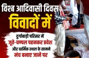 विश्व आदिवासी दिवस का आयोजन विवादों में: दुर्गाबाड़ी परिसर में जूते-चप्पल पहनकर प्रवेश और धार्मिक स्थल के सामने मंच बनाने पर भाजपा नेता अमित गुप्ता ने जताई आपत्ति