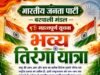बरपाली मंडल में 11 अगस्त को निकलेगी भव्य तिरंगा यात्रा