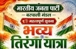 बरपाली मंडल में 11 अगस्त को निकलेगी भव्य तिरंगा यात्रा