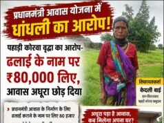 80 हजार का आरोप, आवास अधूरा! पहाड़ी कोरवा वृद्धा की शिकायत से मचा हड़कंप—‘आवास मित्र’ की भूमिका पर सवाल, तत्काल हटाने की मांग