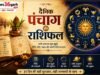 19 अगस्त 2026, बुधवार – दिन की शुरुआत कीजिये अपने राशिफल और शुभ मुहूर्त – पंचांग के साथ