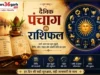 30 अगस्त 2026, रविवार: कैसा रहेगा आपका दिन? जानिए आज का पंचांग और राशिफल