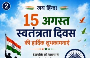 बीजापुर ग्राम पंचायत मडीते से पंचायत सचिव और सरपंच ने दी स्वतंत्रता दिवस की शुभकामनाएं