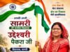 सामरी विधायक उद्धेश्वरी पैकरा ने दी स्वतंत्रता दिवस की शुभकामनाएं