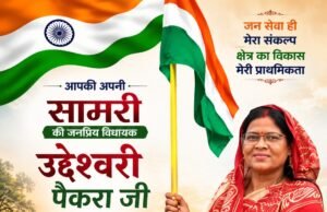 सामरी विधायक उद्धेश्वरी पैकरा ने दी स्वतंत्रता दिवस की शुभकामनाएं