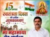 दयाशंकर यादव ( माँ महामाया रोड लाइन्स – सामरी ) ने दी स्वतंत्रता दिवस की शुभकामनाएं