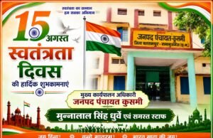 मुख्य कार्यपालन अधिकारी जनपद पंचायत कुसमी ने दी स्वतंत्रता दिवस की शुभकामनाएँ