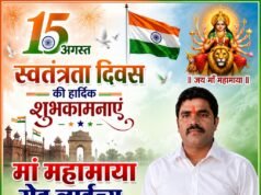 दयाशंकर यादव ( माँ महामाया रोड लाइन्स – सामरी ) ने दी स्वतंत्रता दिवस की शुभकामनाएं