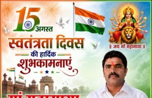 दयाशंकर यादव ( माँ महामाया रोड लाइन्स – सामरी ) ने दी स्वतंत्रता दिवस की शुभकामनाएं