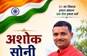 कुसमी जनपद उपाध्यक्ष अशोक सोनी ने दी स्वतंत्रता दिवस की शुभकामनाएँ