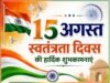 GNC माइनिंग कंपनी ने दी स्वतंत्रता दिवस की शुभकामनाएँ