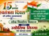 लोक निर्माण विभाग ज्योतिष तिग्गा (SDO) ने दी स्वतंत्रता दिवस की बधाई