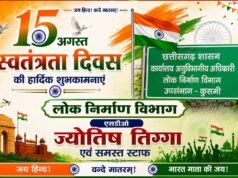 लोक निर्माण विभाग ज्योतिष तिग्गा (SDO) ने दी स्वतंत्रता दिवस की बधाई
