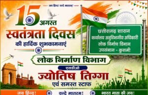 लोक निर्माण विभाग ज्योतिष तिग्गा (SDO) ने दी स्वतंत्रता दिवस की बधाई