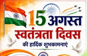त्रिलोक माइनिंग रिसोर्सेस प्राइवेट लिमिटेड ने देश को दी 15 अगस्त की बधाईयां