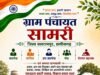 ग्राम पंचायत सामरी के पंच, सरपंच, उपसरपंच सहित सभी ग्रामवासियों ने दी देश को स्वतंत्रता दिवस की बधाई