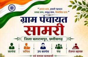 ग्राम पंचायत सामरी के पंच, सरपंच, उपसरपंच सहित सभी ग्रामवासियों ने दी देश को स्वतंत्रता दिवस की बधाई