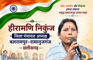 हीरामणि निकुंज (जिलापंचायत अध्यक्ष बलरामपुर) ने दी स्वतंत्रता दिवस की शुभकामनाएं