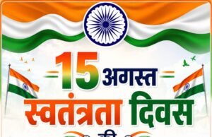 कार्यपालन अभियंता एवं समस्त स्टाफ प्रधानमंत्री ग्रामीण सड़क योजना ईकाई-राजपुर जिला-बलरामपुर ने दी स्वतंत्रता दिवस की शुभकामनाएँ