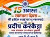 प्रदीप करकैट्टा (जल संसाधन उप संभाग, कुसमी) ने दी स्वतंत्रता दिवस के पावन अवसर पर समस्त देशवासियों को हार्दिक बधाई एवं शुभकामनाएं