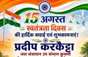 प्रदीप करकैट्टा (जल संसाधन उप संभाग, कुसमी) ने दी स्वतंत्रता दिवस के पावन अवसर पर समस्त देशवासियों को हार्दिक बधाई एवं शुभकामनाएं