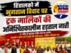 भुगतान विवाद में ट्रक मालिकों की अनिश्चितकालीन हड़ताल तीसरे दिन भी जारी