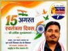 ग्राम पंचायत जमीरीपाठ के सरपंच जितेन्द्र चिकुवा ने दी स्वतंत्रता दिवस की शुभकामनाएँ
