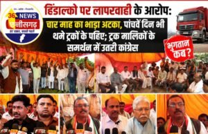 हिंडाल्को पर लापरवाही के आरोप: चार माह का भाड़ा अटका, पांचवें दिन भी थमे ट्रकों के पहिए; ट्रक मालिकों के समर्थन में उतरी कांग्रेस
