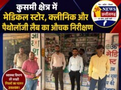 कुसमी क्षेत्र में मेडिकल स्टोर, क्लीनिक और पैथोलॉजी लैब का औचक निरीक्षण