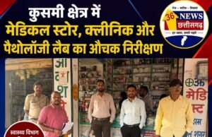 कुसमी क्षेत्र में मेडिकल स्टोर, क्लीनिक और पैथोलॉजी लैब का औचक निरीक्षण