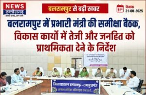 बलरामपुर में प्रभारी मंत्री की समीक्षा बैठक, विकास कार्यों में तेजी और जनहित को प्राथमिकता देने के निर्देश