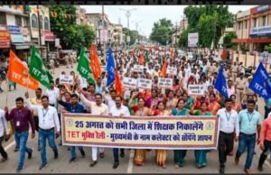 25 अगस्त को सभी जिला में निकालेंगे टेट मुक्ति रैली मुख्यमंत्री के नाम कलेक्टर को सौंपेंगे ज्ञापन