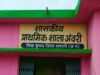 स्कूल में स्वीपर तैनात, फिर भी कक्षा में पढ़ने वाले बच्चे लगा रहे झाड़ू