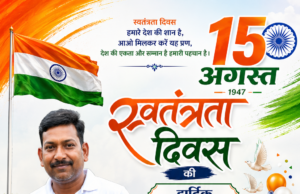 स्वतंत्रता दिवस पर रामेश्वर केवर्त ने दी क्षेत्रवासियों को शुभकामनाएं