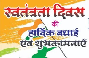 स्वतंत्रता दिवस पर जिला विपणन अधिकारी ने दी हार्दिक बधाई एवं शुभकामनाएं