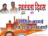 स्वतंत्रता दिवस पर श्याम सुंदर अग्रवाल ने दी हार्दिक बधाई एवं शुभकामनाएं