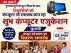 कम शुल्क में गुणवत्तापूर्ण कंप्यूटर शिक्षा के साथ विद्यार्थियों को कंप्यूटर भी उपलब्ध करा रहा शुभ कंप्यूटर एजुकेशन, कुसमी