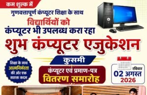कम शुल्क में गुणवत्तापूर्ण कंप्यूटर शिक्षा के साथ विद्यार्थियों को कंप्यूटर भी उपलब्ध करा रहा शुभ कंप्यूटर एजुकेशन, कुसमी
