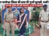 रायपुर के अभनपुर में चौकीदार हत्याकांड का 24 घंटे में खुलासा, पत्नी गिरफ्तार