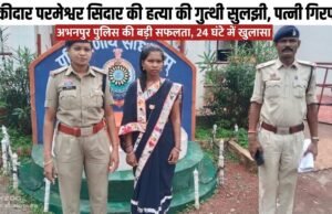 रायपुर के अभनपुर में चौकीदार हत्याकांड का 24 घंटे में खुलासा, पत्नी गिरफ्तार