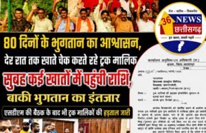 80 दिनों के भुगतान का आश्वासन, देर रात तक खाते जांचते रहे ट्रक मालिक, सुबह कई खातों में पहुंची राशि, बाकी भुगतान का इंतजार