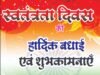 स्वतंत्रता दिवस पर श्रम पदाधिकारी ने दी हार्दिक बधाई एवं शुभकामनाएं