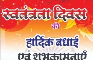 स्वतंत्रता दिवस पर श्रम पदाधिकारी ने दी हार्दिक बधाई एवं शुभकामनाएं