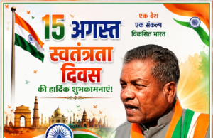 स्वतंत्रता दिवस पर राजेंद्र भगत ने दी हार्दिक बधाई एवं शुभकामनाएं