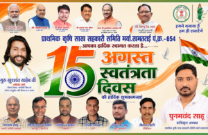 प्राथमिक कृषि साख सहकारी समिति खमतराई में स्वतंत्रता दिवस की धूम, अध्यक्ष पूनमचंद साहू ने दी क्षेत्रवासियों को शुभकामनाएं