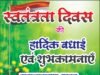 स्वतंत्रता दिवस पर रामनारायण यादव ने दी हार्दिक बधाई एवं शुभकामनाएं